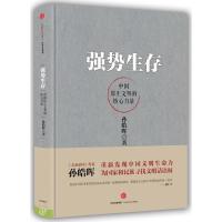 正版新书]强势生存:中国原生文明的核心力量孙皓晖978750865992