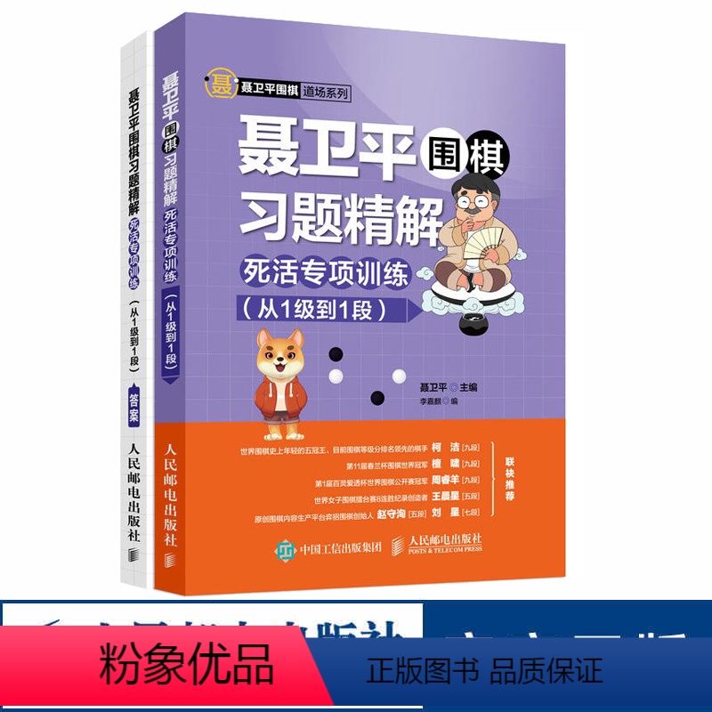 [正版]聂卫平围棋习题精解 柯洁 死活专项训练 从1级到1段 围棋书少儿围棋入门书籍速成围棋教程围棋死活题集 人民邮