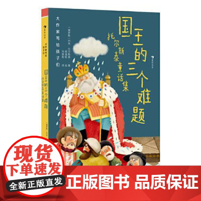 大作家写给孩子们(第一级):国王的三个难题:托尔斯泰童话集 江苏凤凰文艺出版社