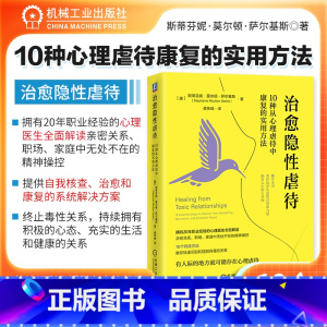 [正版]治愈隐性虐待10种从心理虐待中康复的实用方法 斯蒂芬妮 莫尔顿 萨尔基斯 原谅自己 避免接触 建立界限 重
