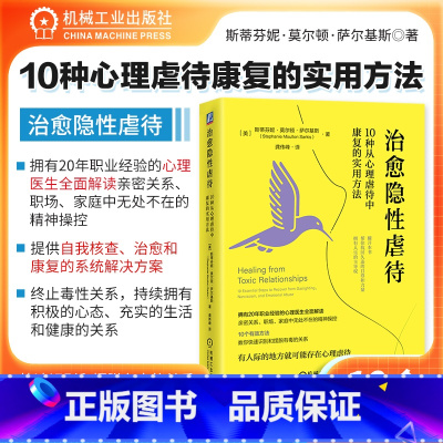 [正版]治愈隐性虐待10种从心理虐待中康复的实用方法 斯蒂芬妮 莫尔顿 萨尔基斯 原谅自己 避免接触 建立界限 重