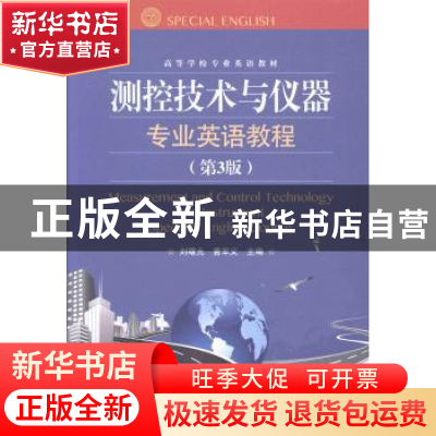 正版 测控技术与仪器专业英语教程 刘曙光,曹军义主编 电子工业