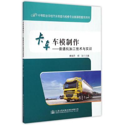 [M]卡车车模制作--普通机加工技术与实训(中等职业学校汽车制造与检修专业新课程教学用书)-9787114119675