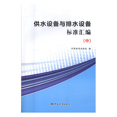 正版供水设备与排水设备标准汇编：中中国标准出版社书店科学家书籍书