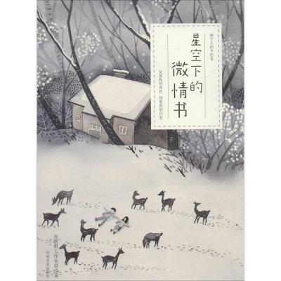 星空下的微情书