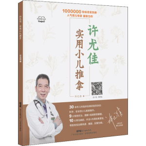 [M]许尤佳 实用小儿推拿-9787535971821