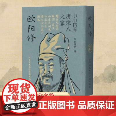 欧阳修 纸贵满堂 编 中国古诗词文学 正版图书籍 江苏凤凰电子音像出版社
