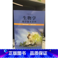 [正版]普通高中生物学教学参考资料 选择性必修2 生物与环境[1版1次]