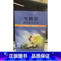 [正版]普通高中生物学教学参考资料 选择性必修2 生物与环境[1版1次]