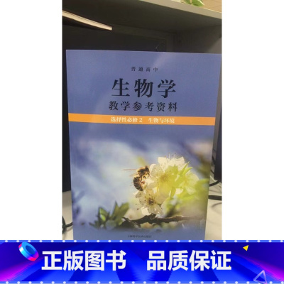 [正版]普通高中生物学教学参考资料 选择性必修2 生物与环境[1版1次]