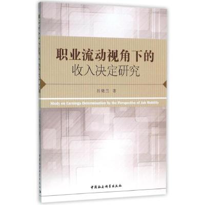 正版新书]职业流动视角下的收入决定研究吕晓兰9787516170960