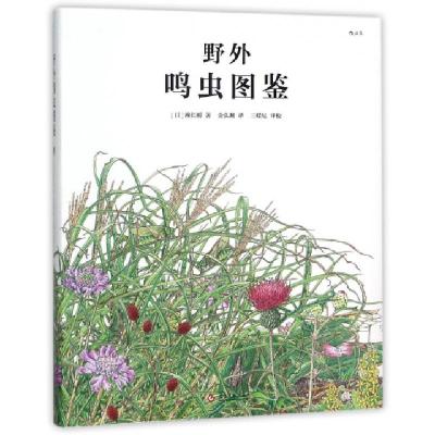 正版新书]野外鸣虫图鉴(精)(日)濑长刚|译者:金弘渊|校注:三蝶纪
