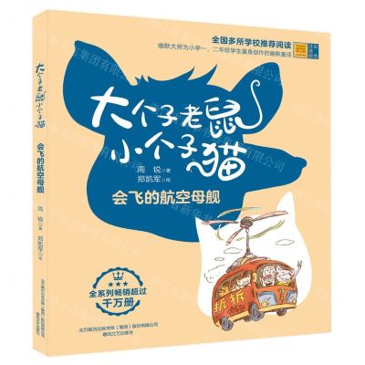 [N]大个子老鼠小个子猫(会飞的航空母舰彩色注音版)/春风注音aoe名家名作-9787531364481