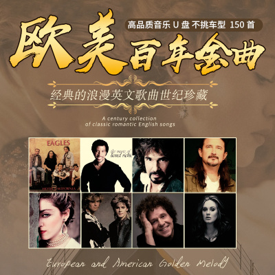 [补贴10%]汽车载U盘欧美经典老歌奥斯卡英文怀旧歌曲无损高音质音乐优盘mp3