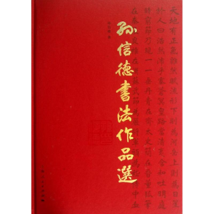 醉染图书孙信德书法作品选9787208113145