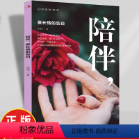 [正版]陪伴是长情的告白 李锦平著心灵成长书籍彼此关爱共同成长父母育儿及儿女孝敬父母的书 心灵与修养人生哲学通俗读物畅