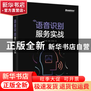 正版 语音识别服务实战 杨学锐 电子工业出版社 9787121425905 书