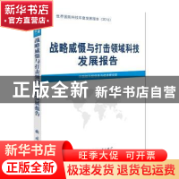 正版 战略威慑与打击领域科技发展报告 中国核科技信息与经济研究