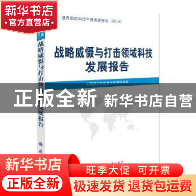 正版 战略威慑与打击领域科技发展报告 中国核科技信息与经济研究