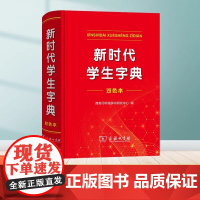 新时代学生字典(双色本) 商务印书馆基础知识工具书小学生专用1-6年级语文课外阅读作文现代汉语词典成语故事牛津高阶古汉语