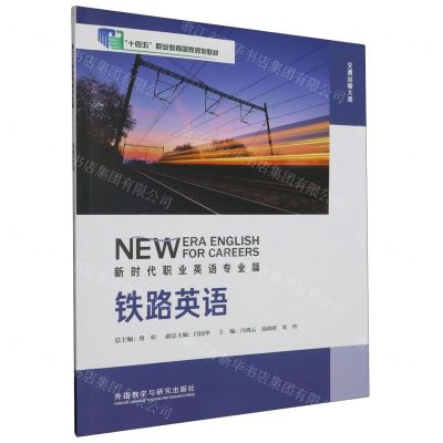 [N]铁路英语(交通运输大类新时代职业英语十四五职业教育国家规划教材)-9787521347852