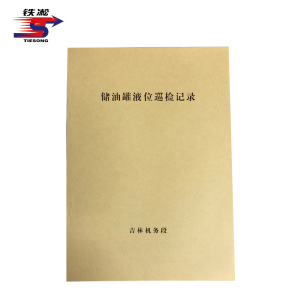铁凇 储油罐液位巡检记录 210*297mm 册