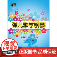 弹儿歌学钢琴——儿歌弹唱入门与进阶(第2版)