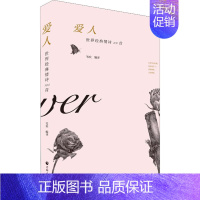 [正版]正常发货 爱人——世界经典情诗100 外国诗歌 书籍9787225057965