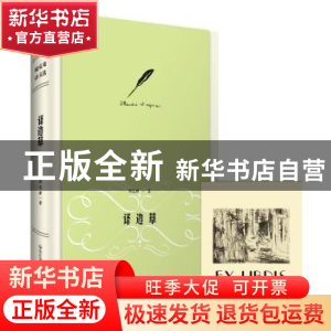 正版 译边草 周克希著 华东师范大学出版社 9787567529021 书籍