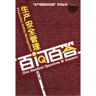 正版新书]生产安全管理:百问百答刘婷9787807288336