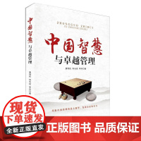 中国智慧与卓越管理