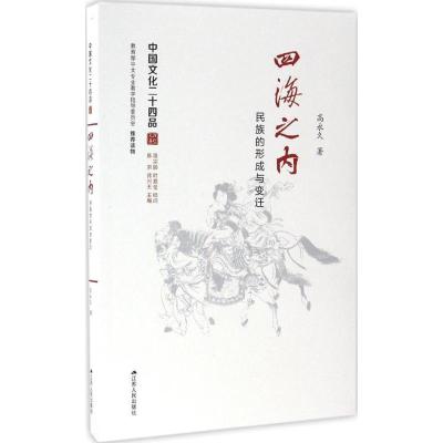 正版新书]四海之内高永久 著9787214174048