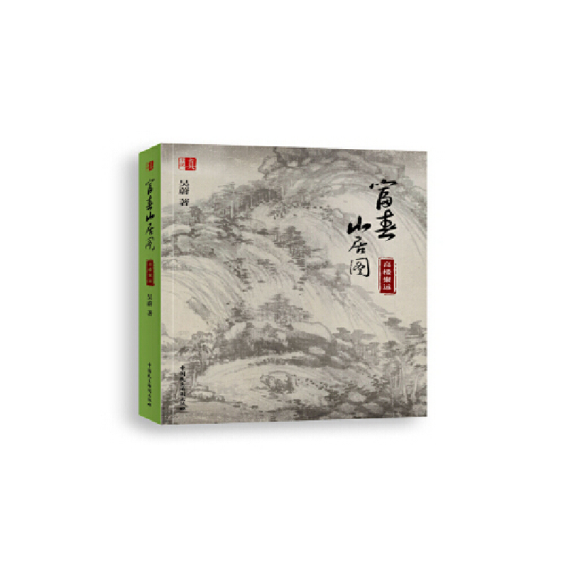 正版新书]富春山居图??高楼聚远吴蔚9787516220276