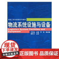 物流系统设施与设备(物流工程与管理系列教材)