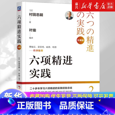 六项精进实践:珍藏版 [正版]书店 书籍六项精进实践:珍藏版 村田忠嗣 叶瑜 稻盛和夫 哲学 经营 京瓷 KDDI 日航