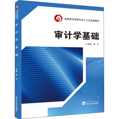 [M]审计学基础-9787307204812