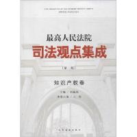 正版新书]很高人民法院司法观点集成:知识产权卷(第2版)王松|
