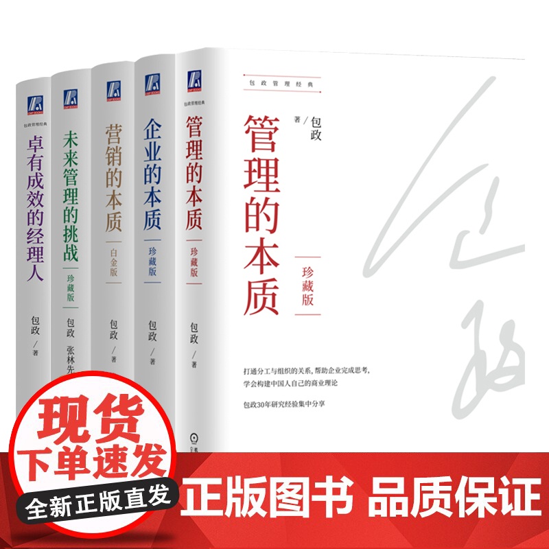 套装 管理的本质+企业的本质+营销的本质+未来管理的挑战+卓有成效的经理人 套装全5册 包政管理经典 组织管理 企业