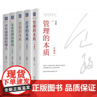 套装 管理的本质+企业的本质+营销的本质+未来管理的挑战+卓有成效的经理人 套装全5册 包政管理经典 组织管理 企业