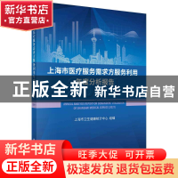 正版 上海市医疗服务需求方服务利用年度分析报告.2021 上海市卫