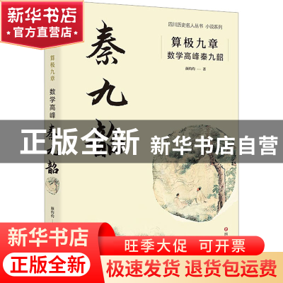 正版 算极九章:数学高峰秦九韶 颜灼灼 四川文艺出版社 978754116