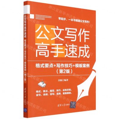 [N]公文写作高手速成(格式要点+写作技巧+模板案例第2版)-9787302599845