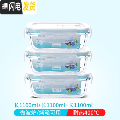 三维工匠微波炉加热玻璃饭盒上班族专用水果盒便当盒密封长方形冰箱保鲜盒 长1100+长1100+长1100