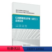 [正版]《工程质量安全手册(试行)》应用实务
