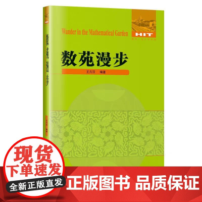 [正版]数苑漫步 王方汉 哈尔滨工业大学出版社