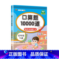 口算题10000道 4下 小学四年级 [正版]口算题卡四年级上册下册数学天天练思维训练专项同步强化练习辅导资料小学4参考