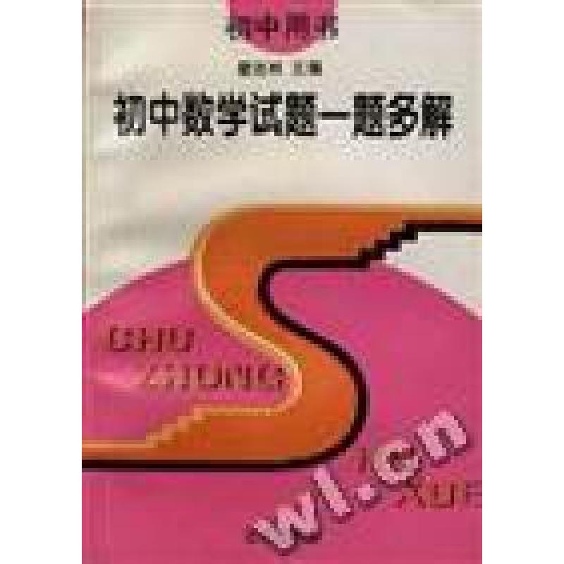 正版新书]初中数学试题一题多解翟连林9787200020250