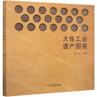 [N]大连工业遗产图鉴-9787501068319