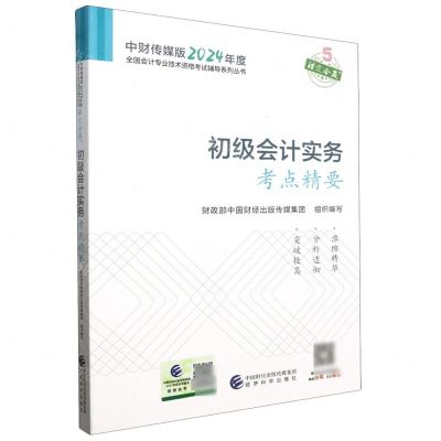 [N]初级会计实务考点精要/中财传媒版2024年度全国会计专业技术资格考试辅导系列丛书-9787521855302