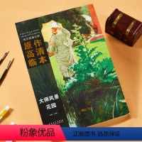 [正版]全新 西方绘画大师原作高清临本 大师风景 花园 大师油画风景临摹写生大师作品赏析美术绘画书籍